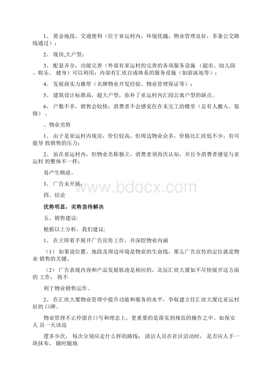 北辰汇欣大厦房地产广告策划思路分析文档格式.docx_第3页