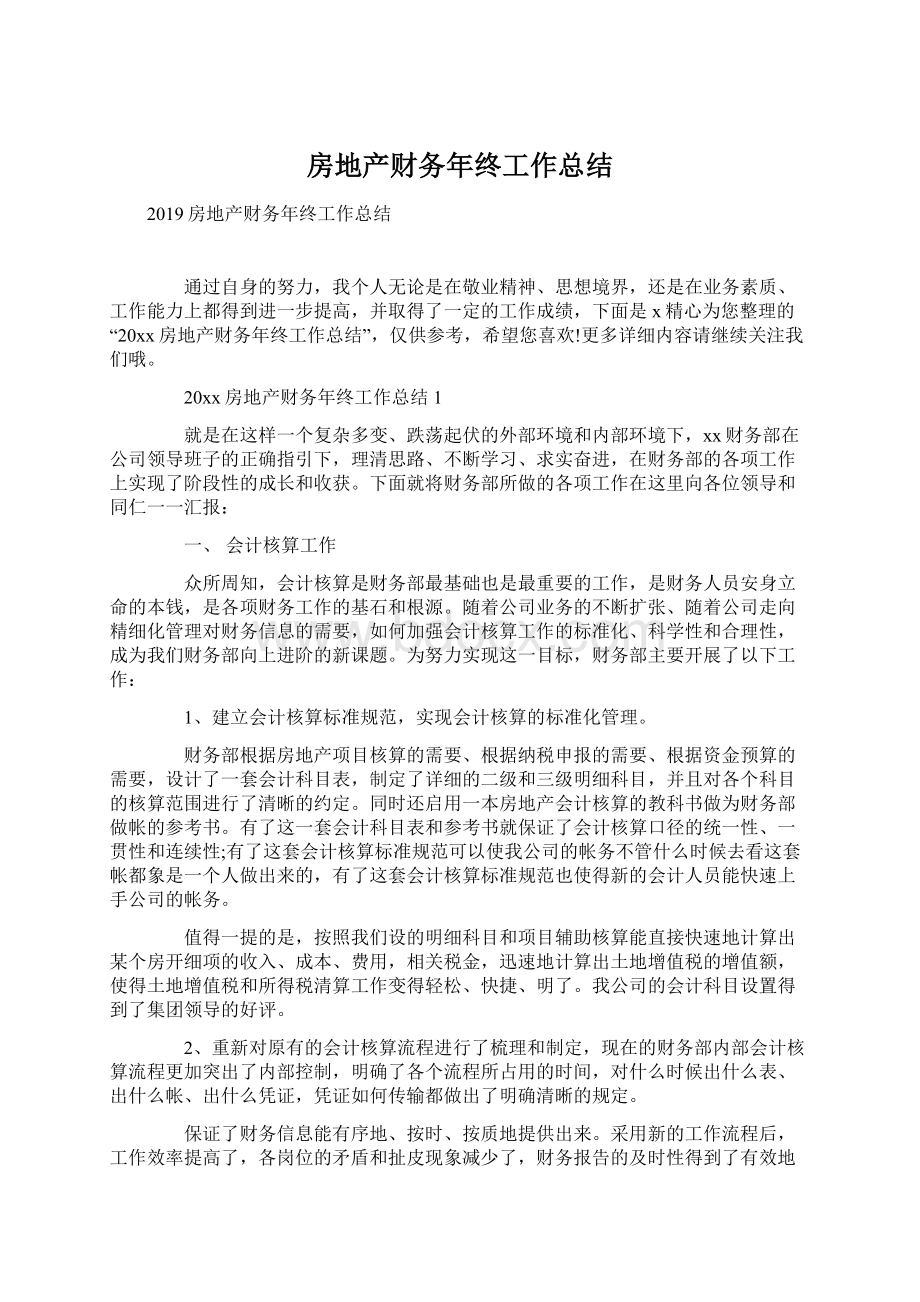 房地产财务年终工作总结Word文档下载推荐.docx_第1页