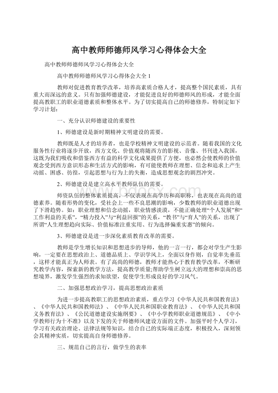 高中教师师德师风学习心得体会大全.docx_第1页