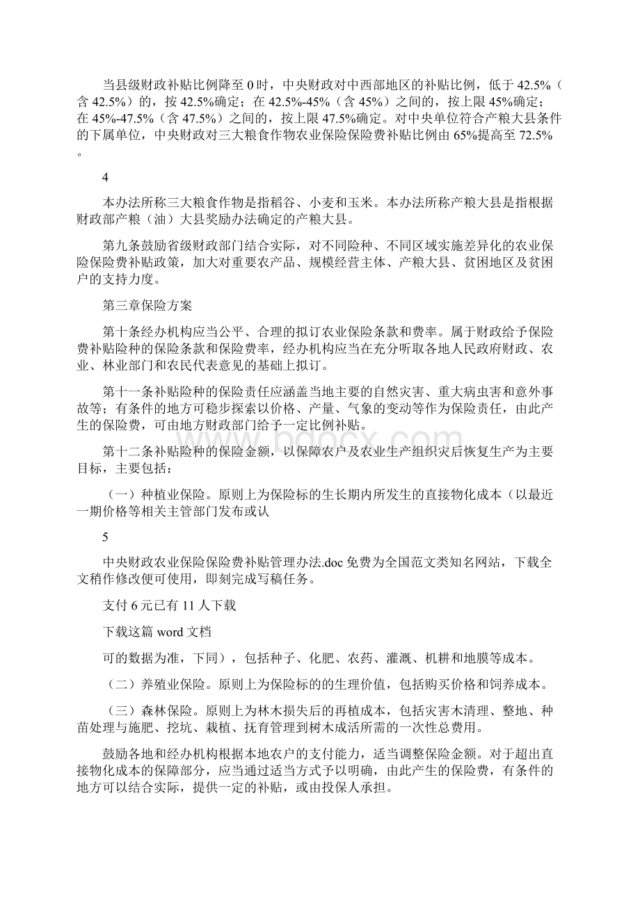 中央财政农业保险保险费补贴管理办法.docx_第3页