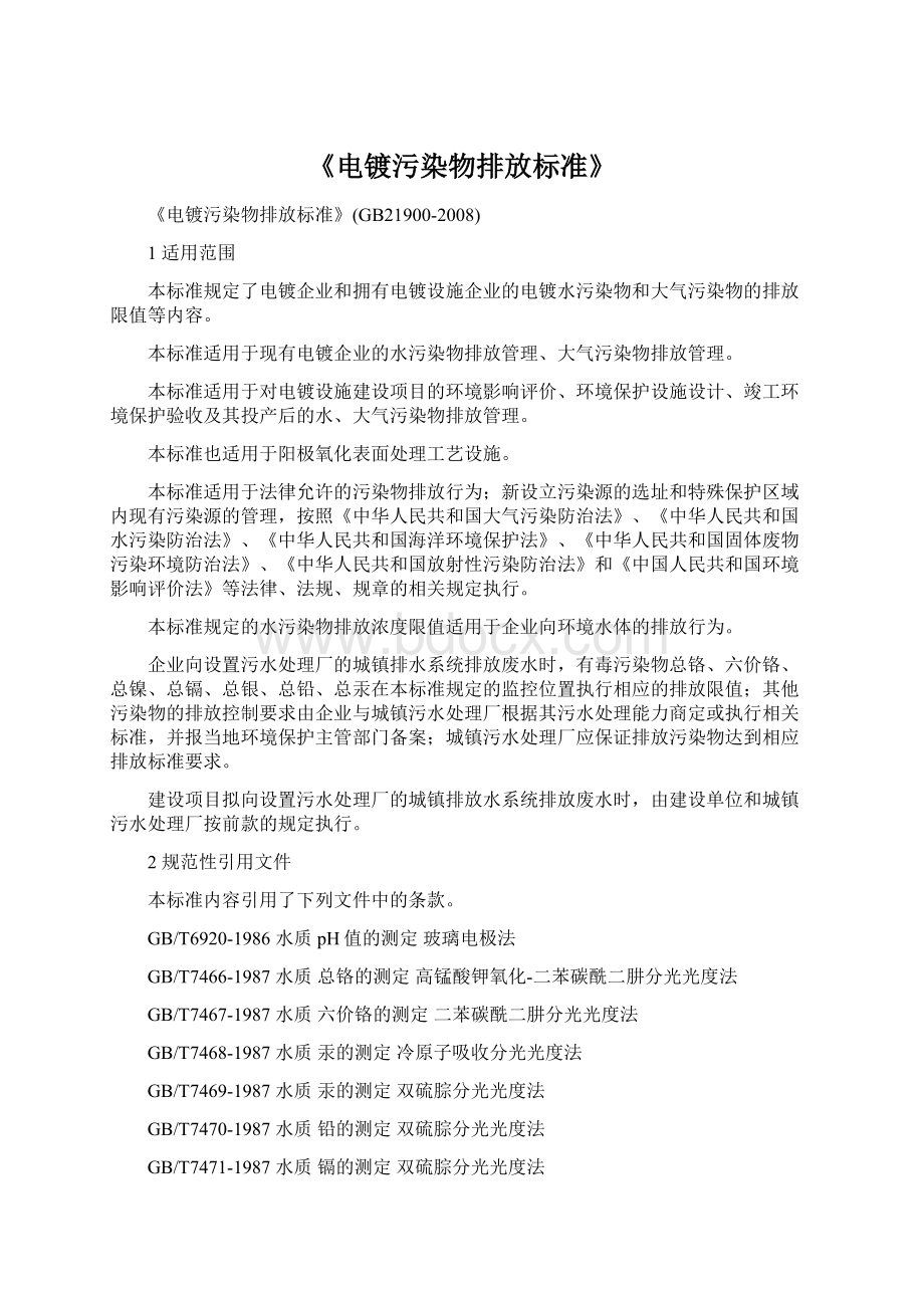 《电镀污染物排放标准》文档格式.docx_第1页