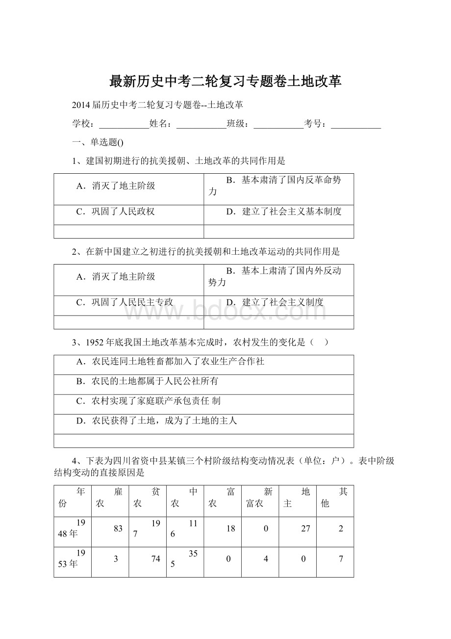 最新历史中考二轮复习专题卷土地改革文档格式.docx