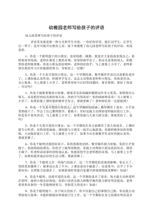 幼稚园老师写给孩子的评语.docx