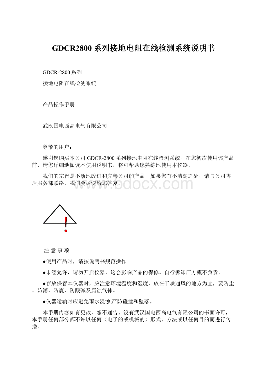 GDCR2800系列接地电阻在线检测系统说明书.docx