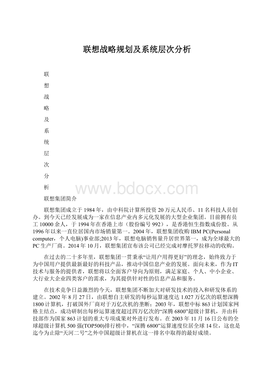 联想战略规划及系统层次分析.docx