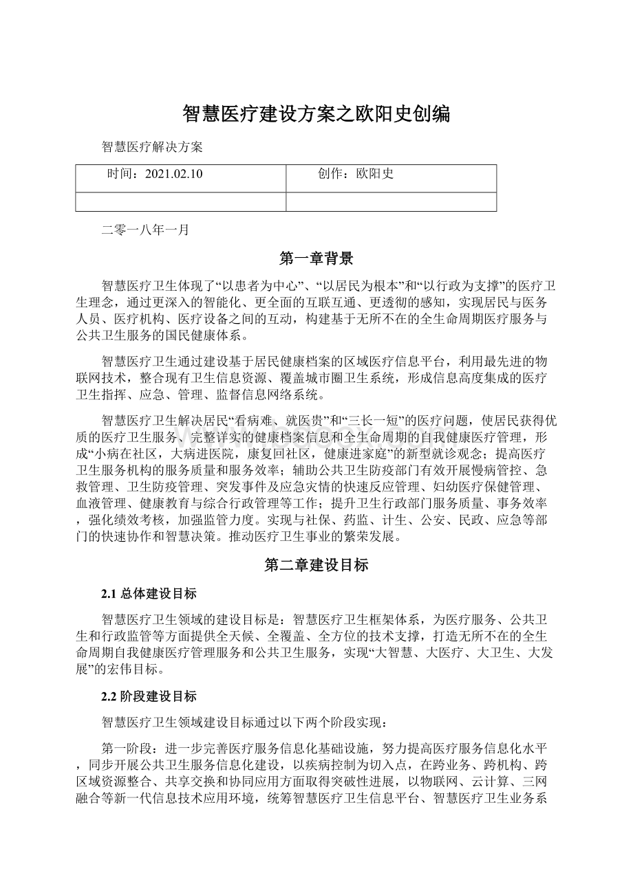 智慧医疗建设方案之欧阳史创编.docx_第1页