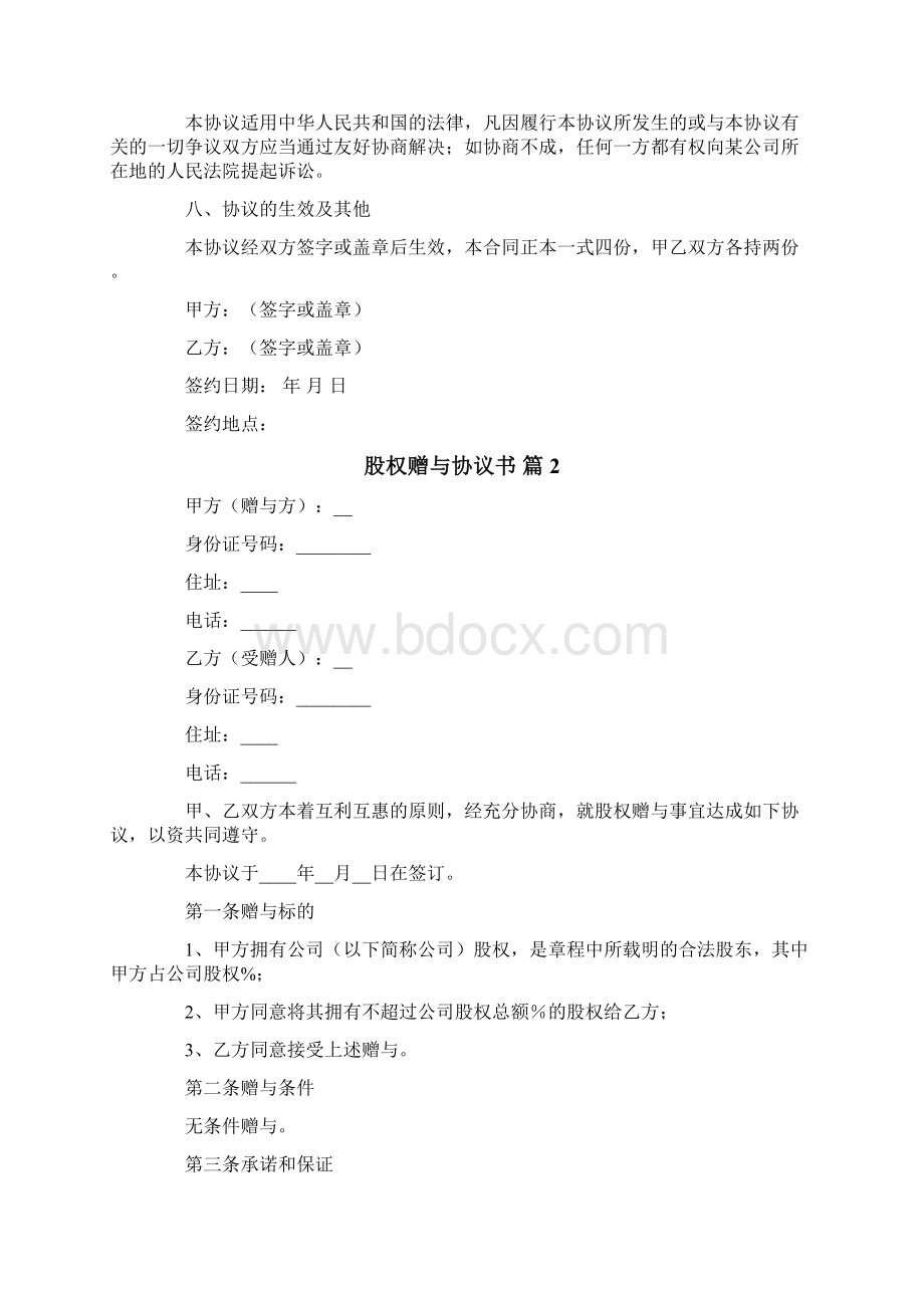 股权赠与协议书3篇.docx_第3页