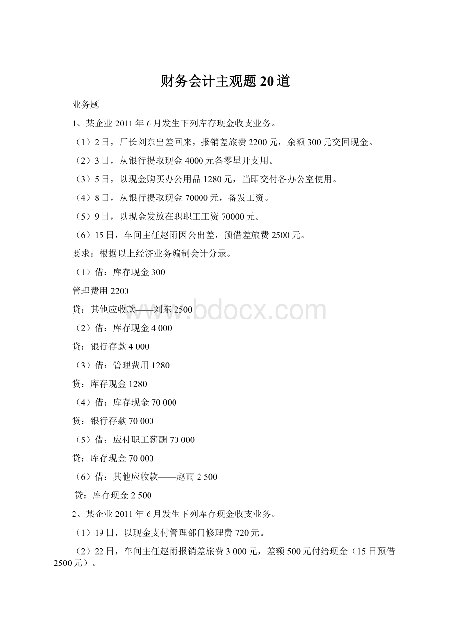 财务会计主观题20道.docx