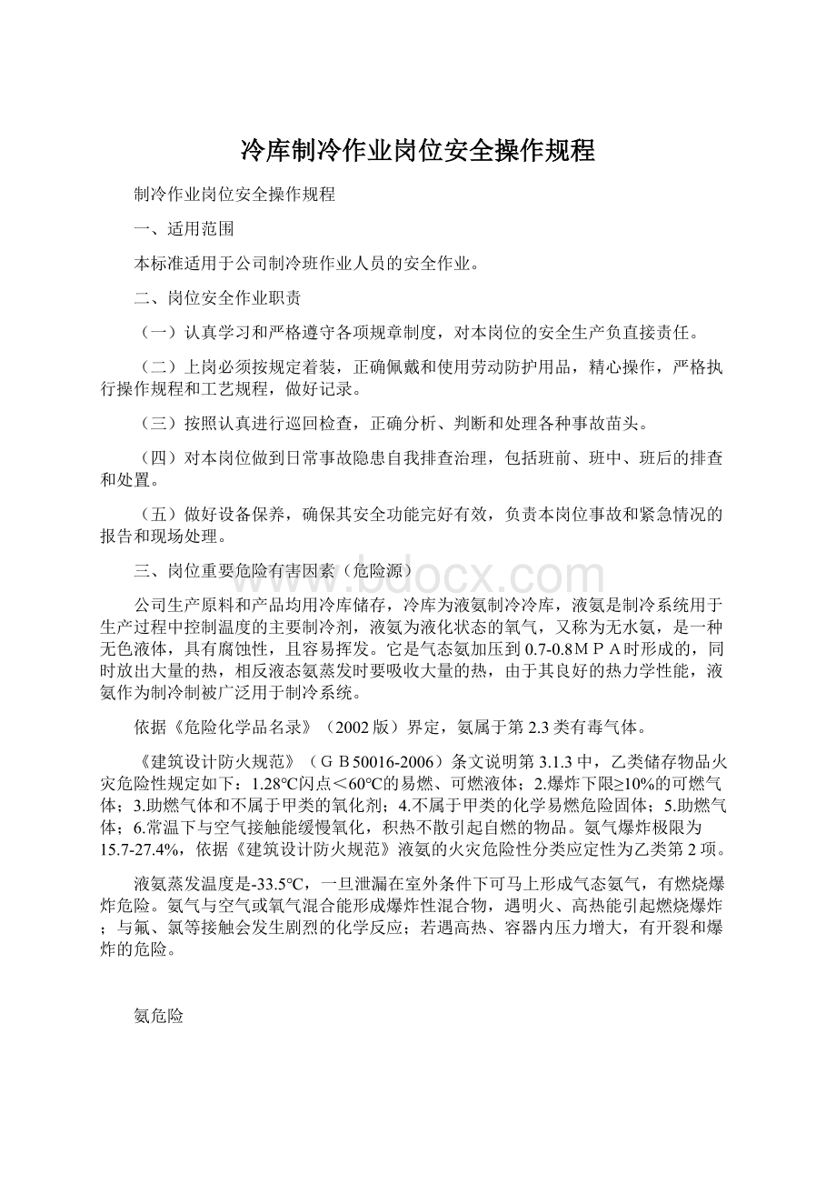 冷库制冷作业岗位安全操作规程.docx