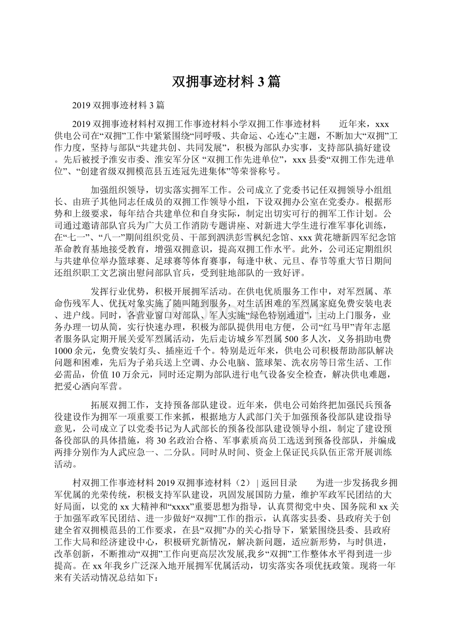 双拥事迹材料3篇Word文件下载.docx