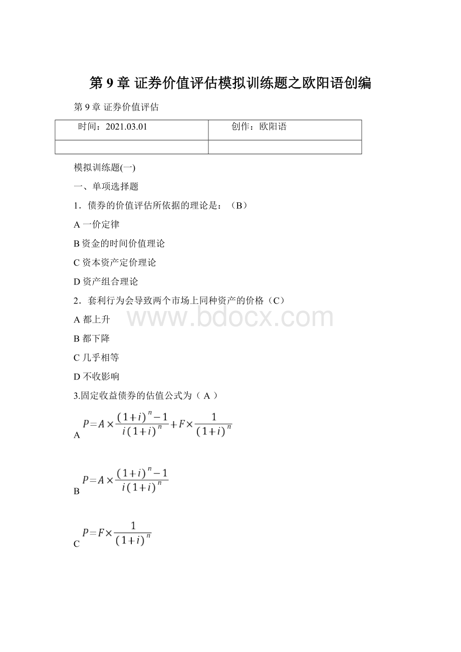 第9章 证券价值评估模拟训练题之欧阳语创编Word文档格式.docx_第1页