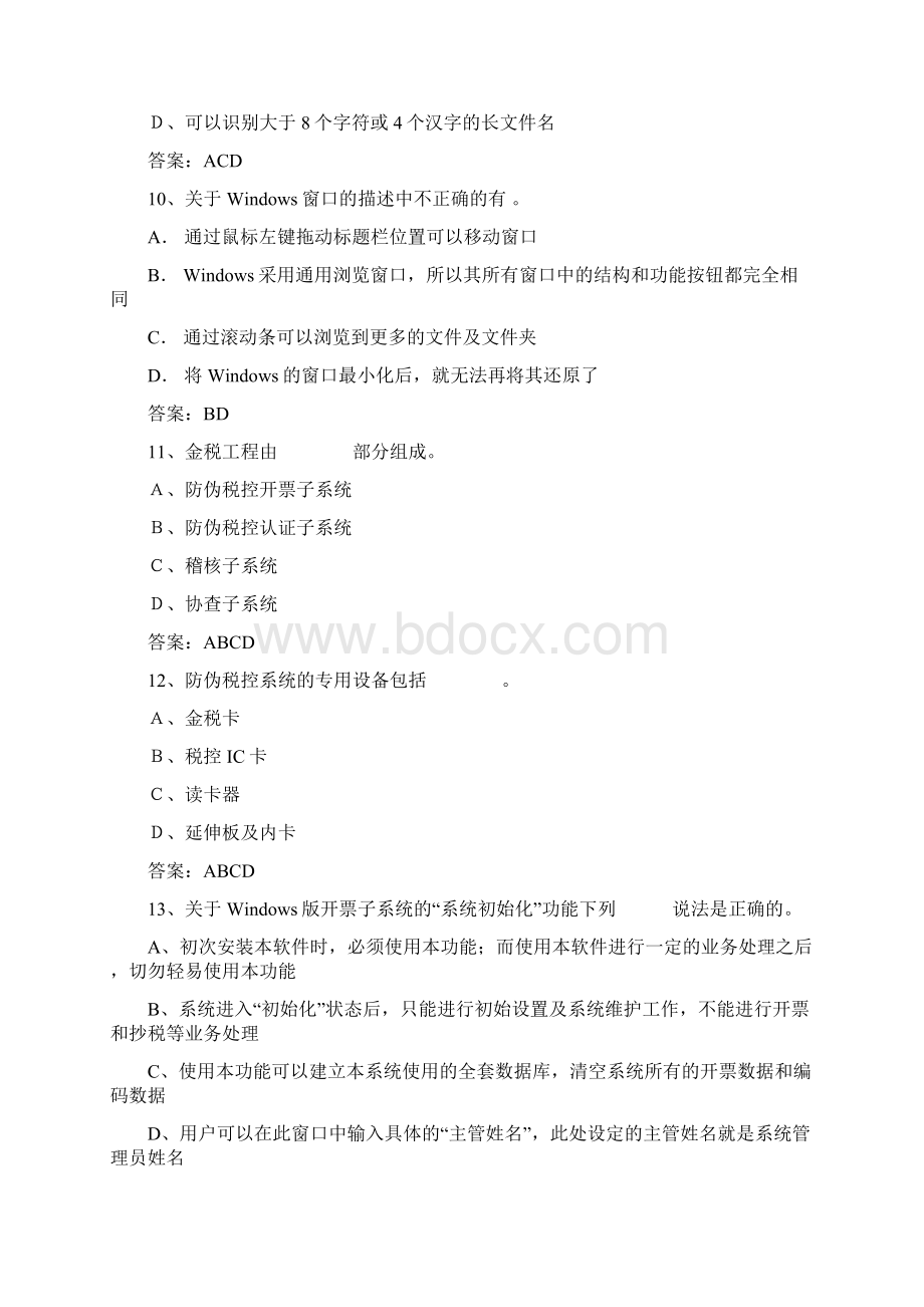 增值税防伪税控开票子系统标准试题库之六.docx_第3页