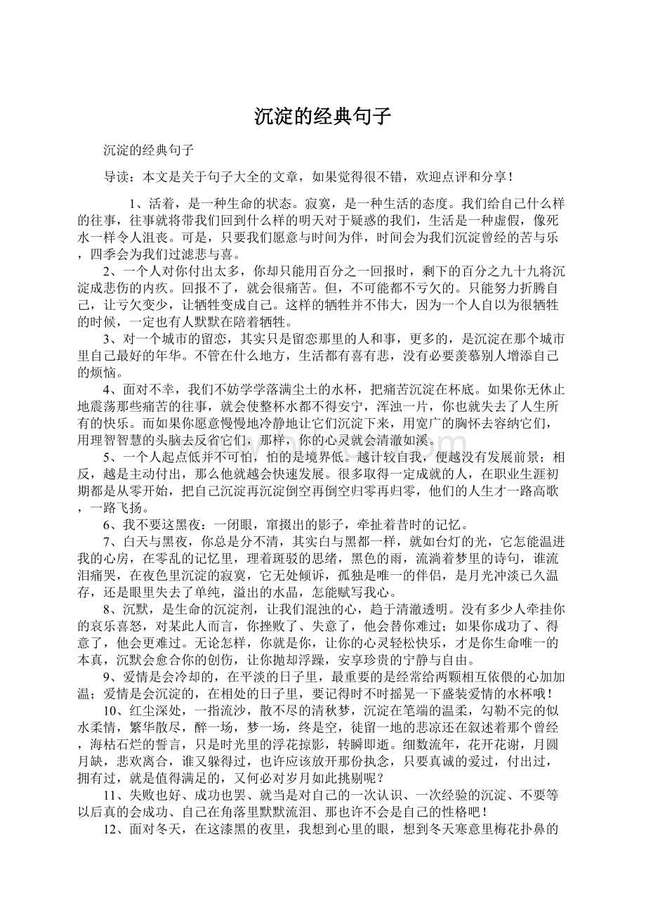 沉淀的经典句子Word文件下载.docx