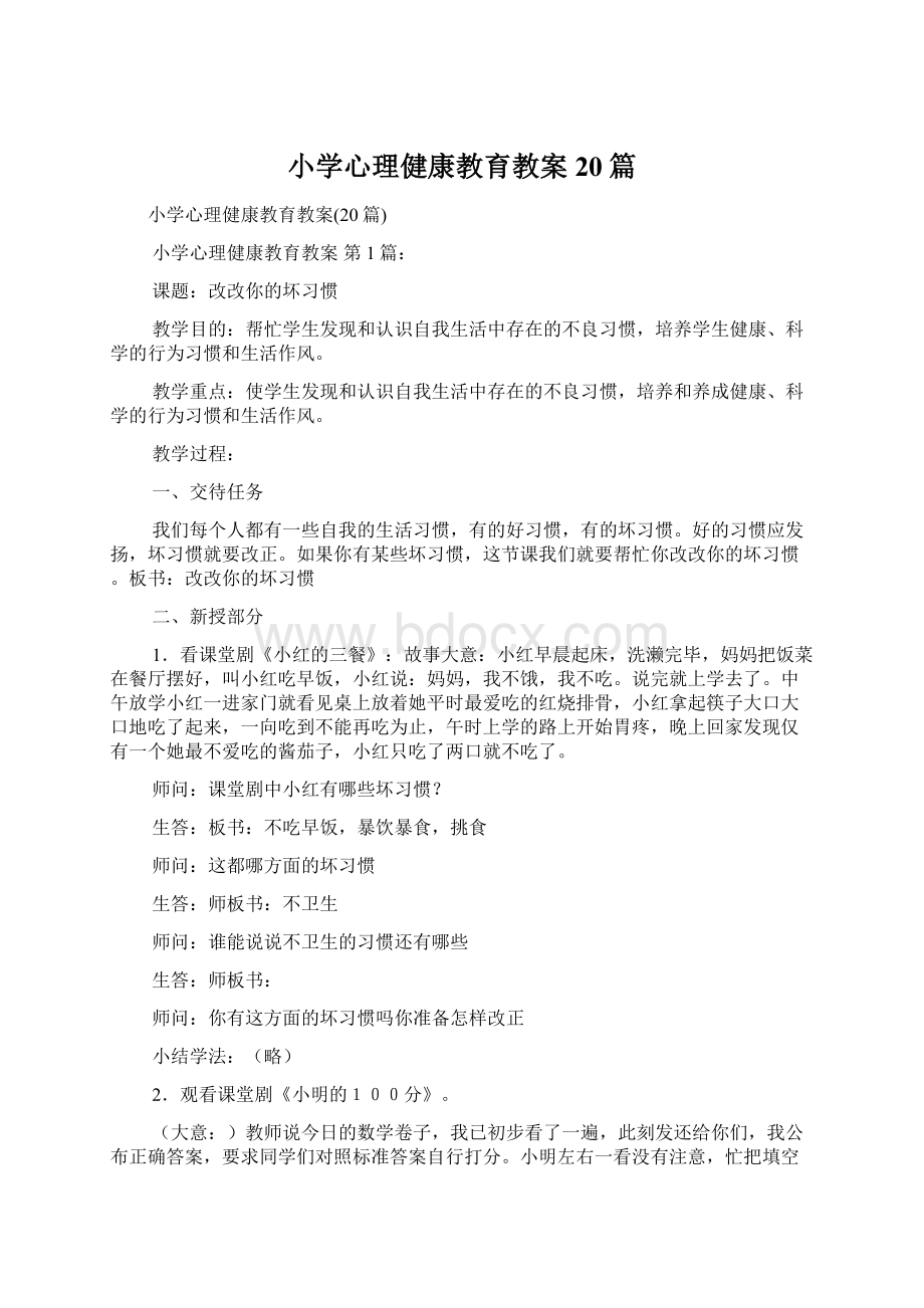 小学心理健康教育教案20篇文档格式.docx