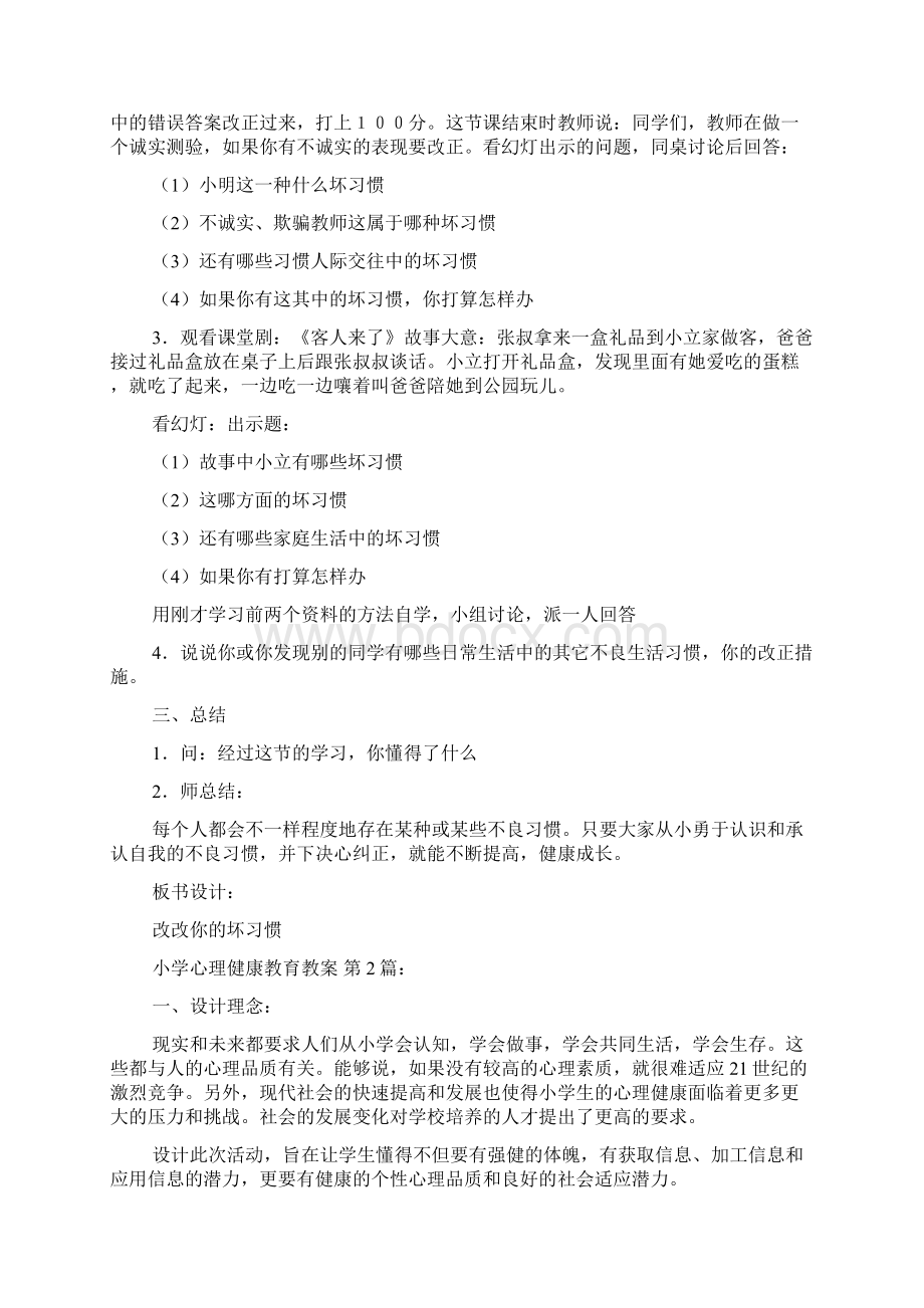 小学心理健康教育教案20篇文档格式.docx_第2页