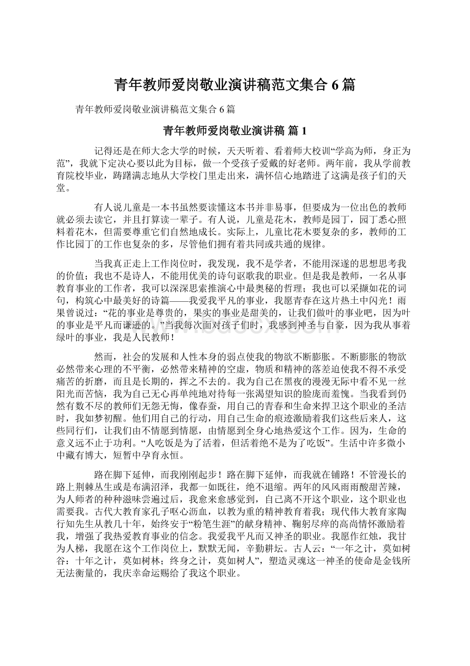 青年教师爱岗敬业演讲稿范文集合6篇.docx