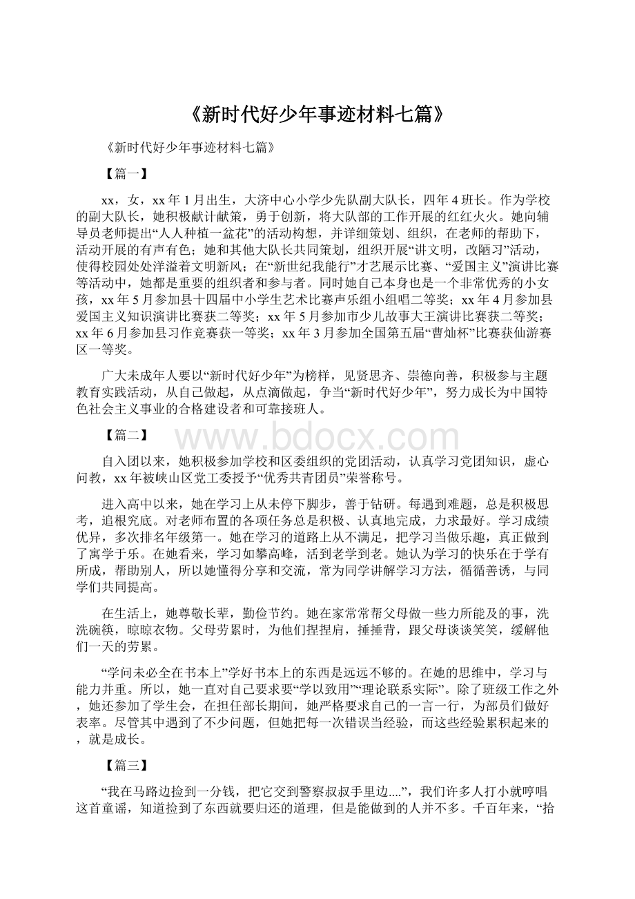 《新时代好少年事迹材料七篇》.docx_第1页