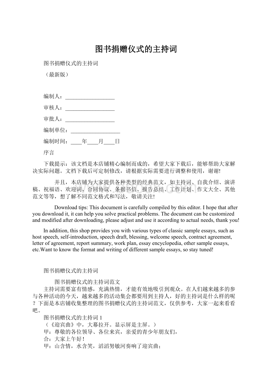 图书捐赠仪式的主持词.docx_第1页