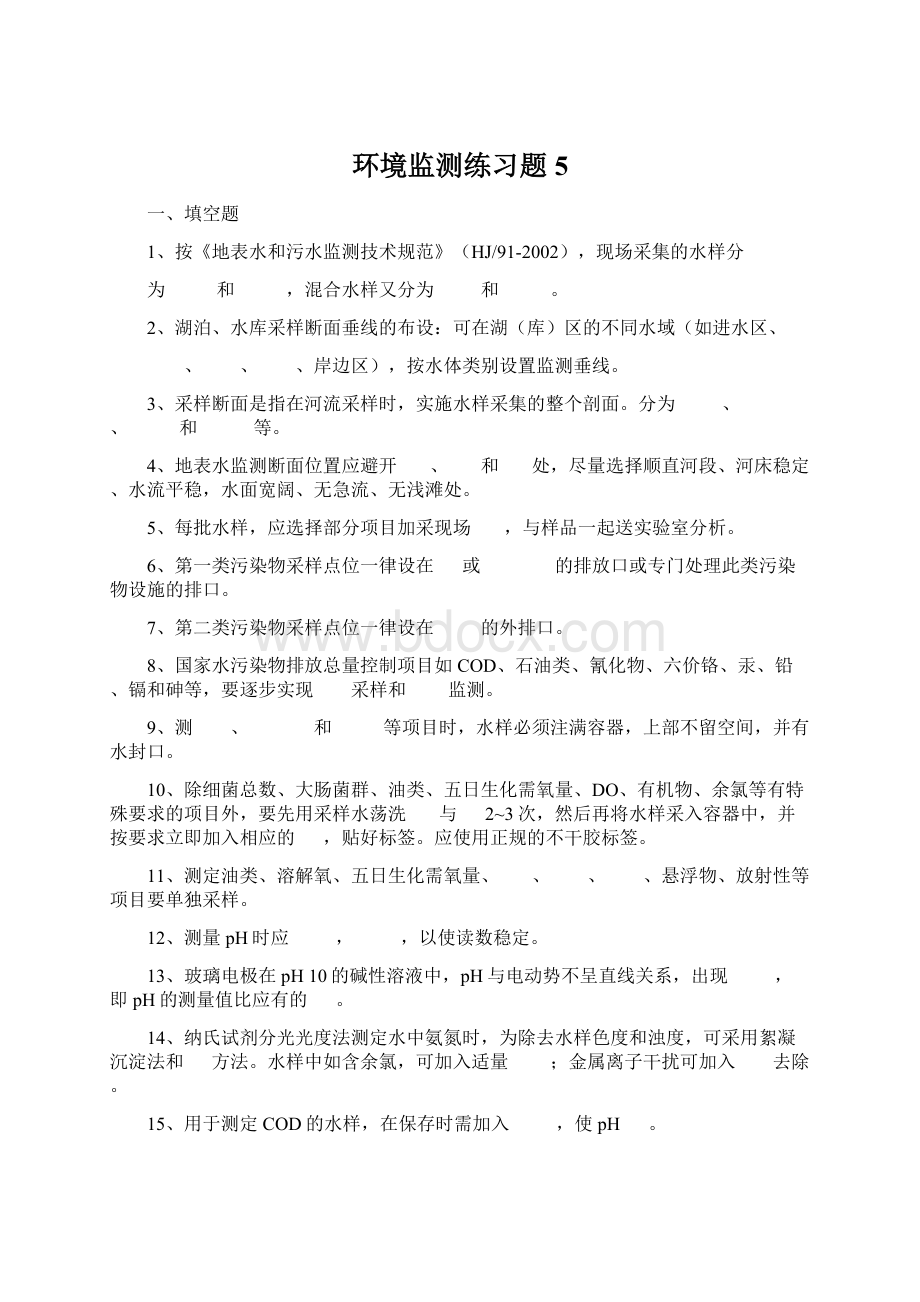 环境监测练习题5.docx