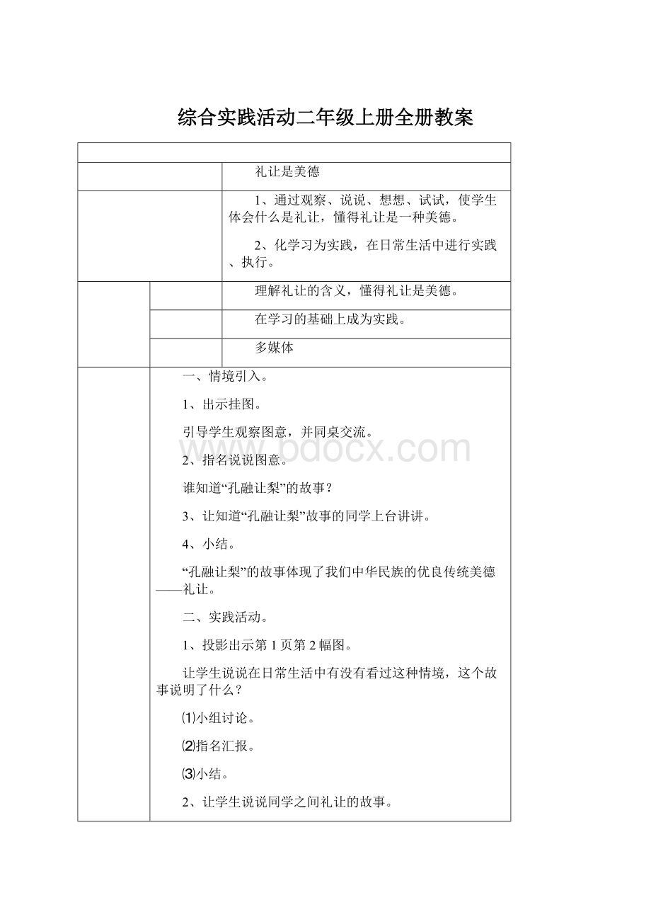 综合实践活动二年级上册全册教案.docx_第1页