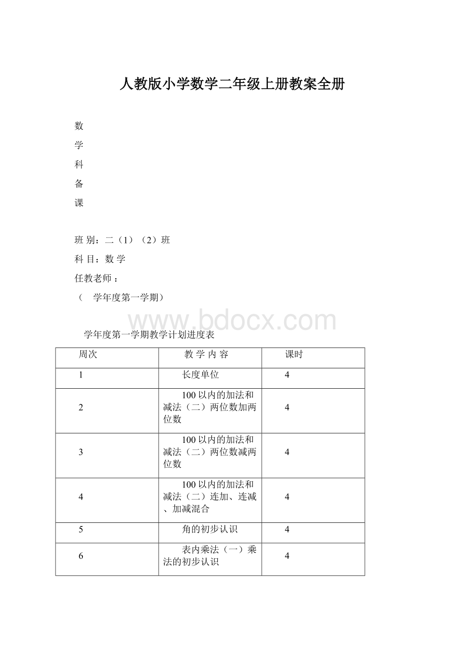 人教版小学数学二年级上册教案全册Word文件下载.docx