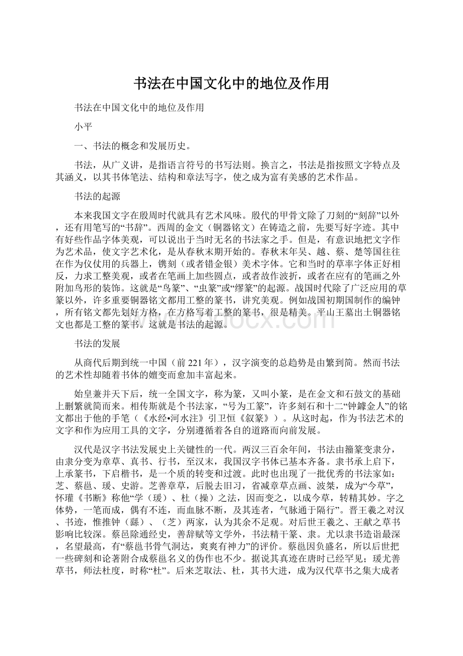 书法在中国文化中的地位及作用.docx_第1页