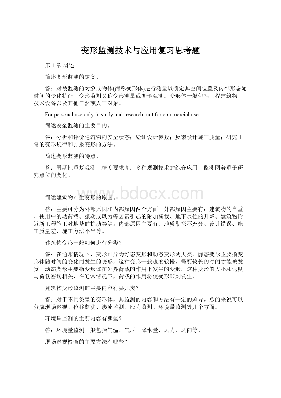 变形监测技术与应用复习思考题Word文档下载推荐.docx_第1页