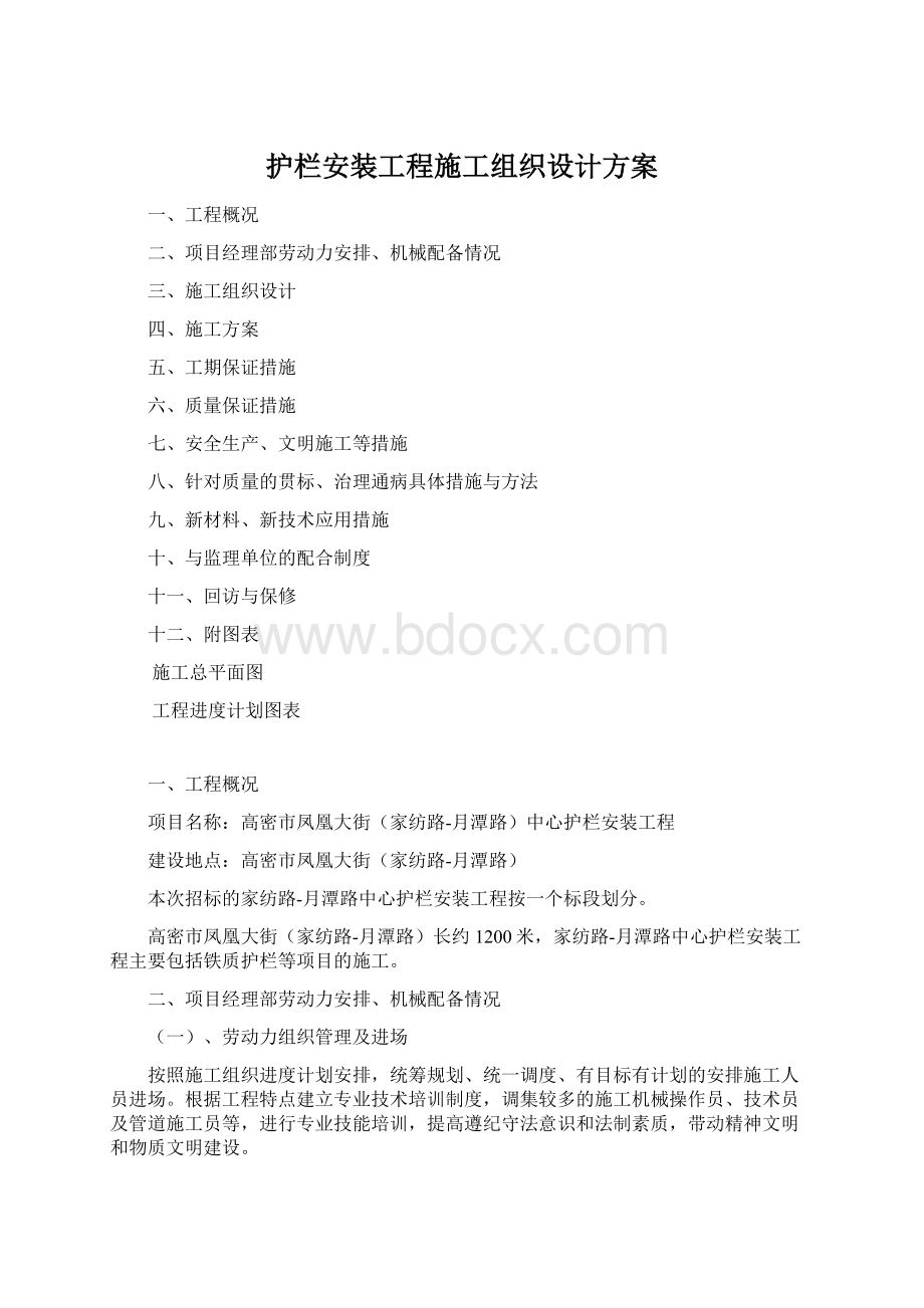 护栏安装工程施工组织设计方案.docx