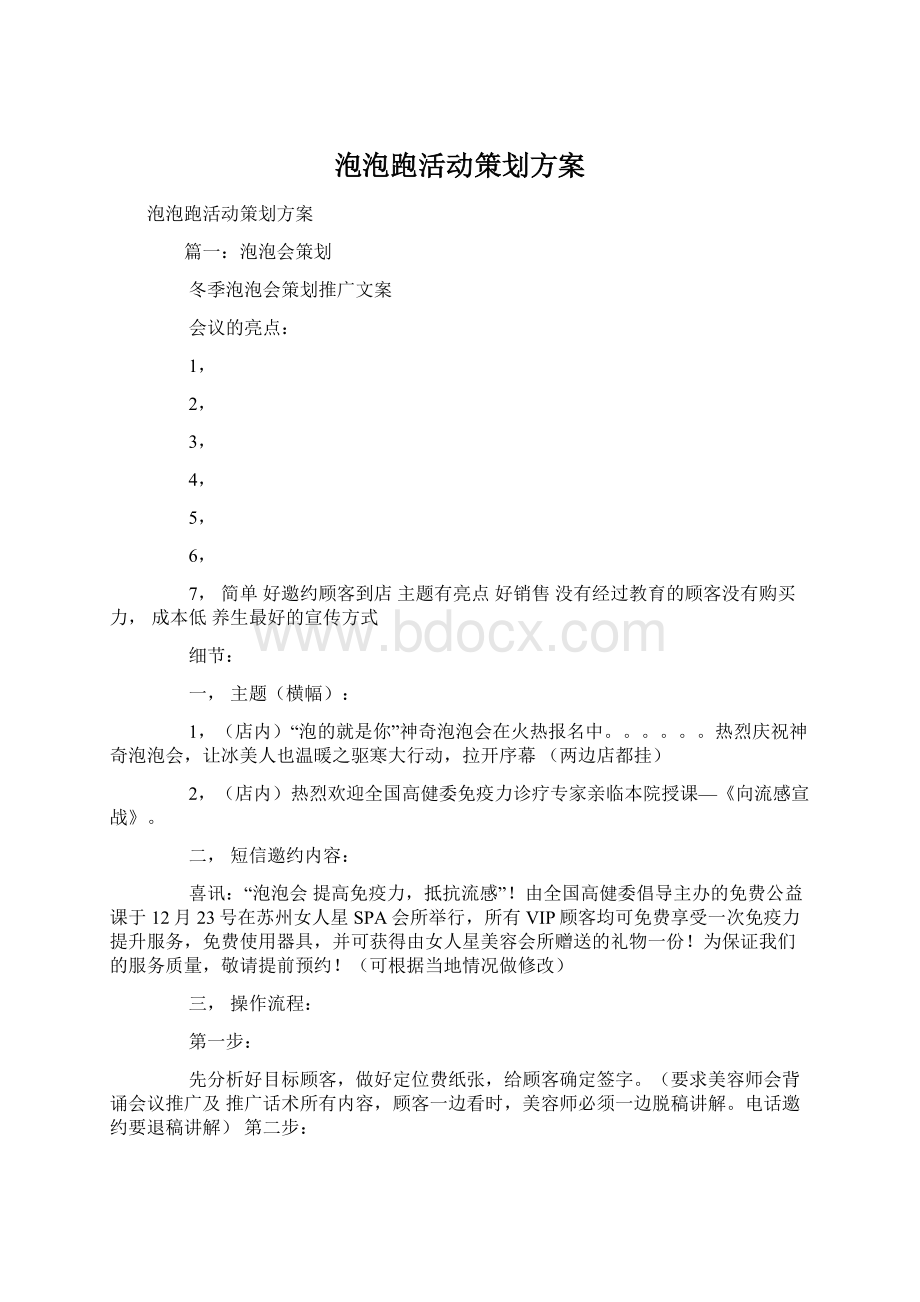 泡泡跑活动策划方案文档格式.docx