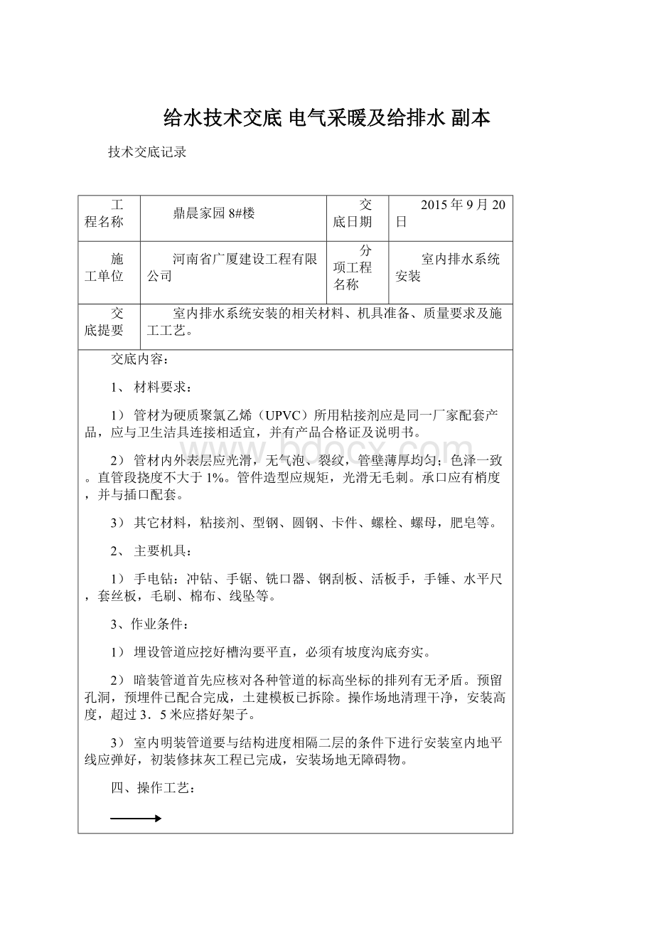 给水技术交底 电气采暖及给排水副本.docx_第1页