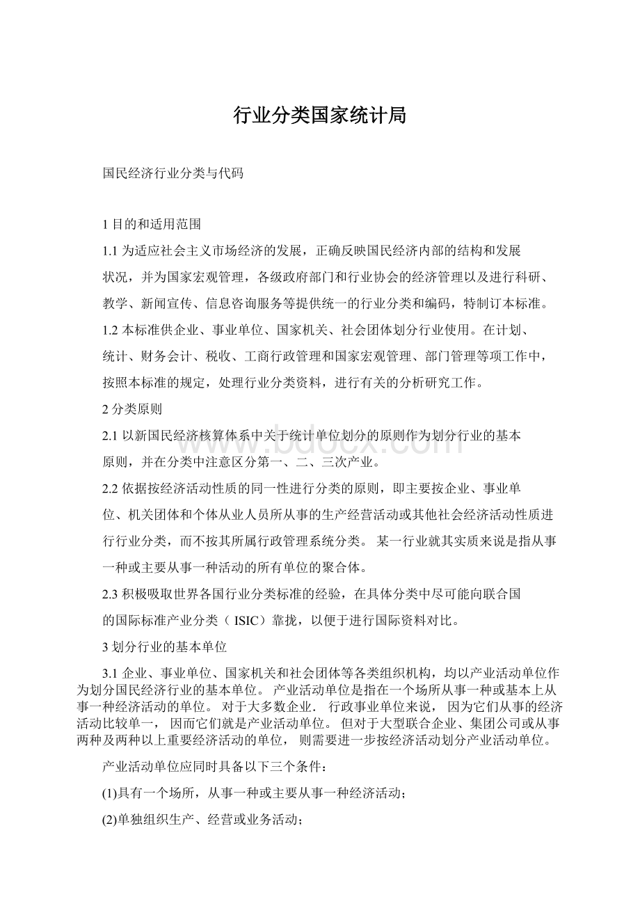 行业分类国家统计局文档格式.docx