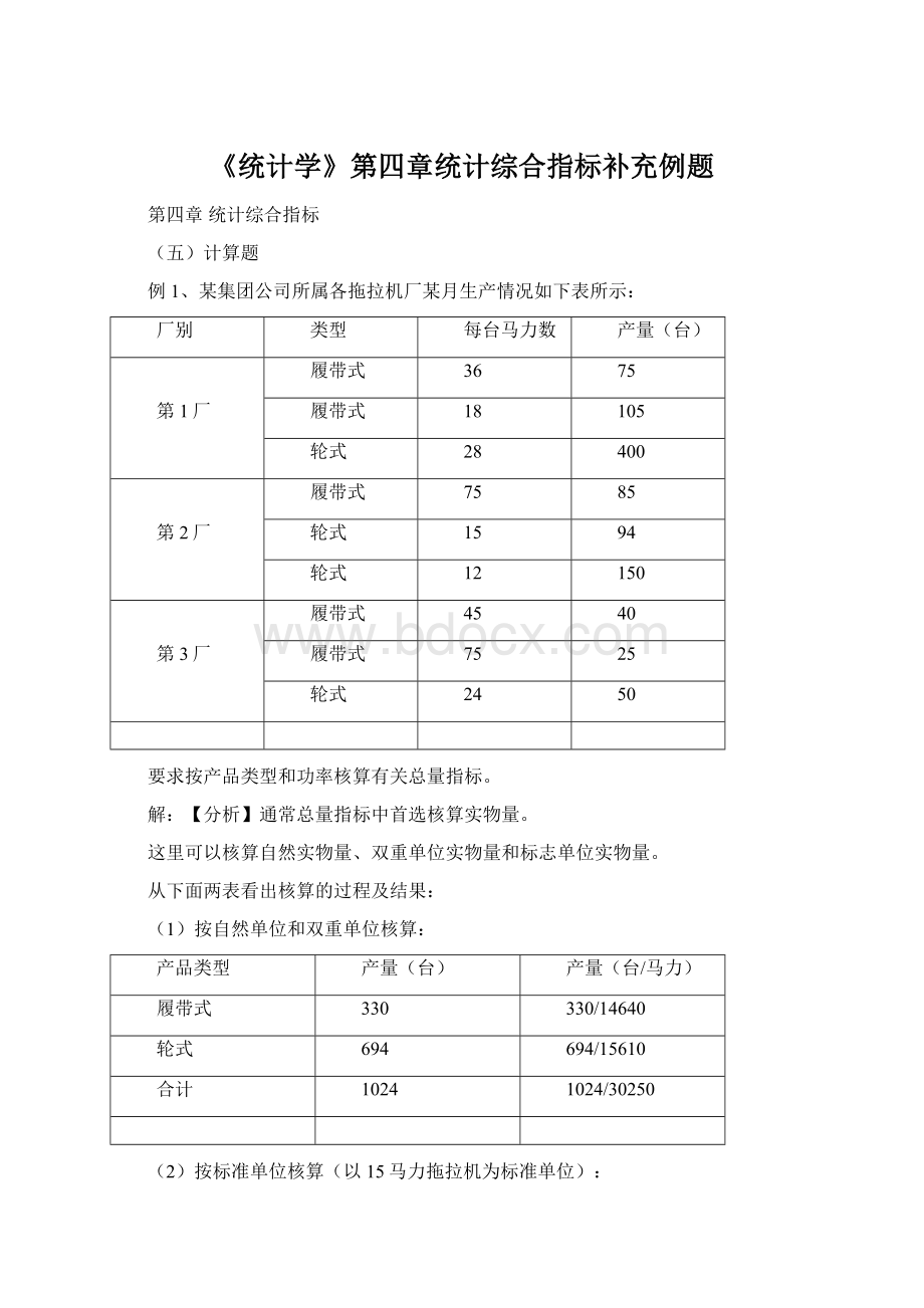 《统计学》第四章统计综合指标补充例题.docx_第1页