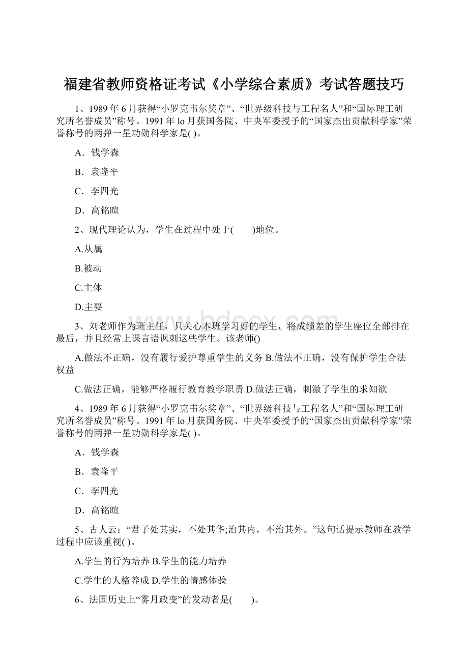 福建省教师资格证考试《小学综合素质》考试答题技巧.docx