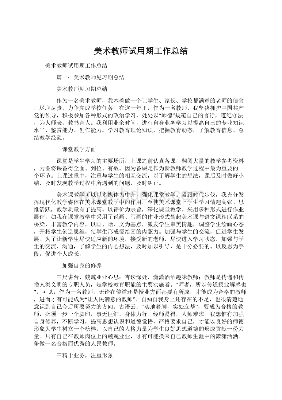 美术教师试用期工作总结.docx_第1页