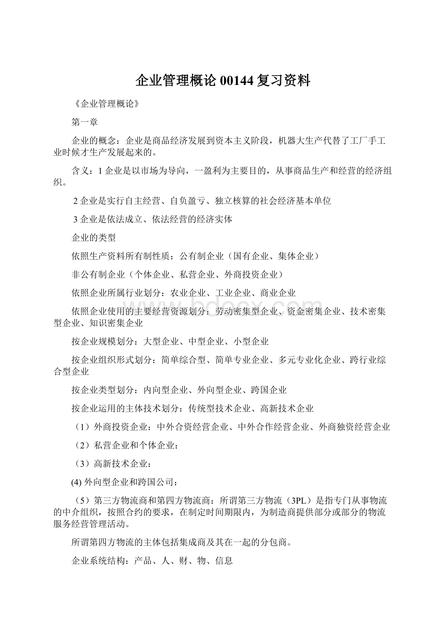 企业管理概论00144复习资料.docx