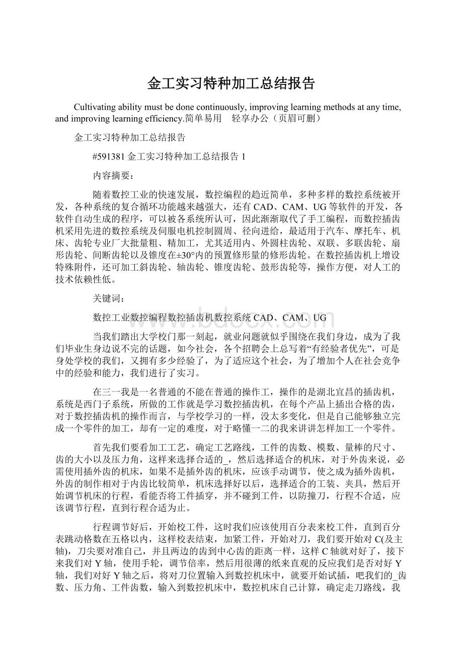 金工实习特种加工总结报告Word下载.docx