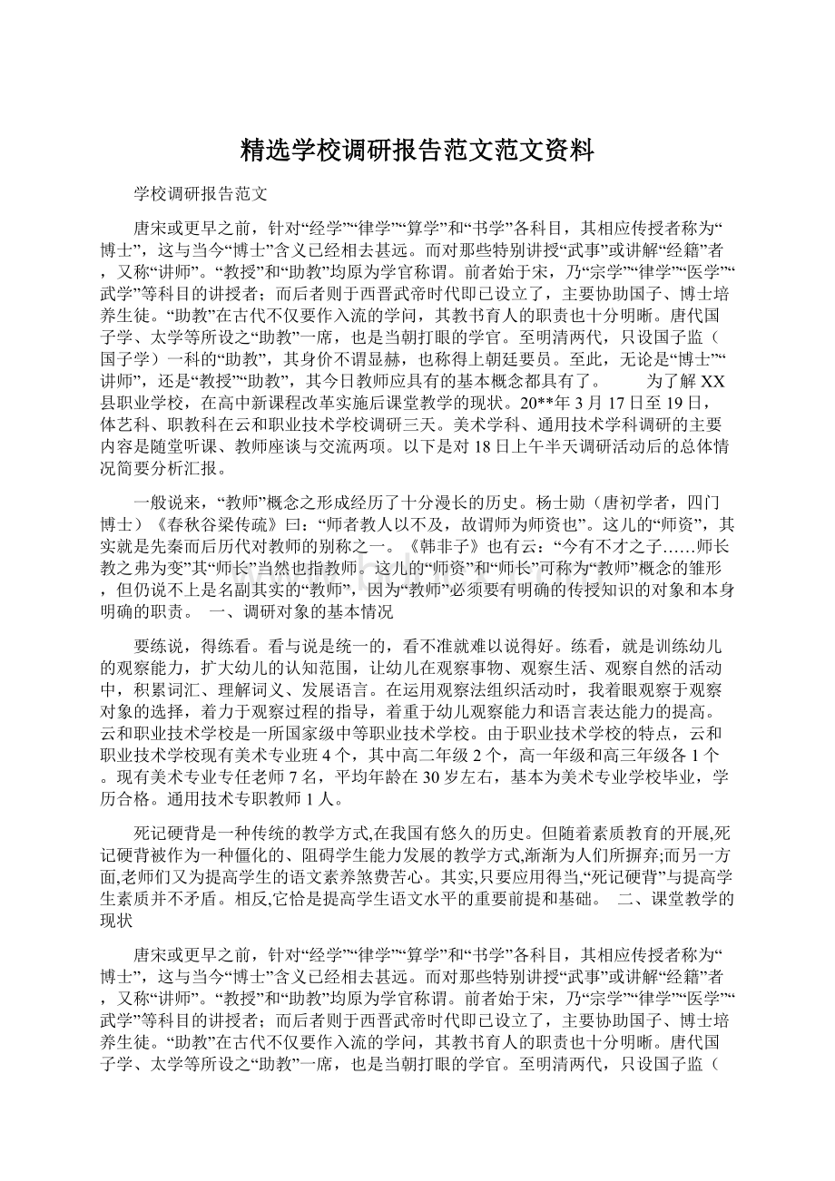 精选学校调研报告范文范文资料.docx