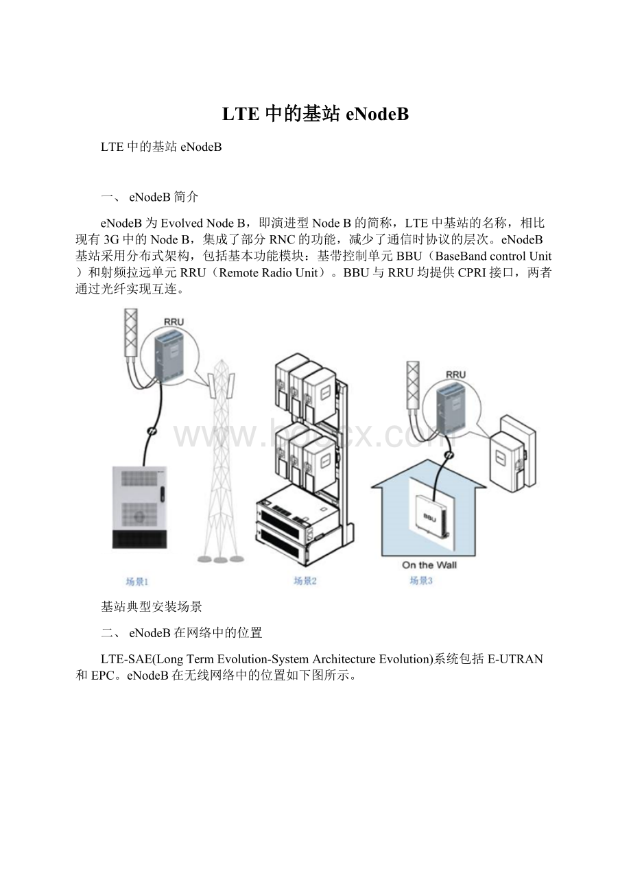 LTE中的基站eNodeB.docx_第1页