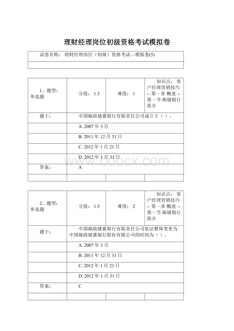 理财经理岗位初级资格考试模拟卷.docx