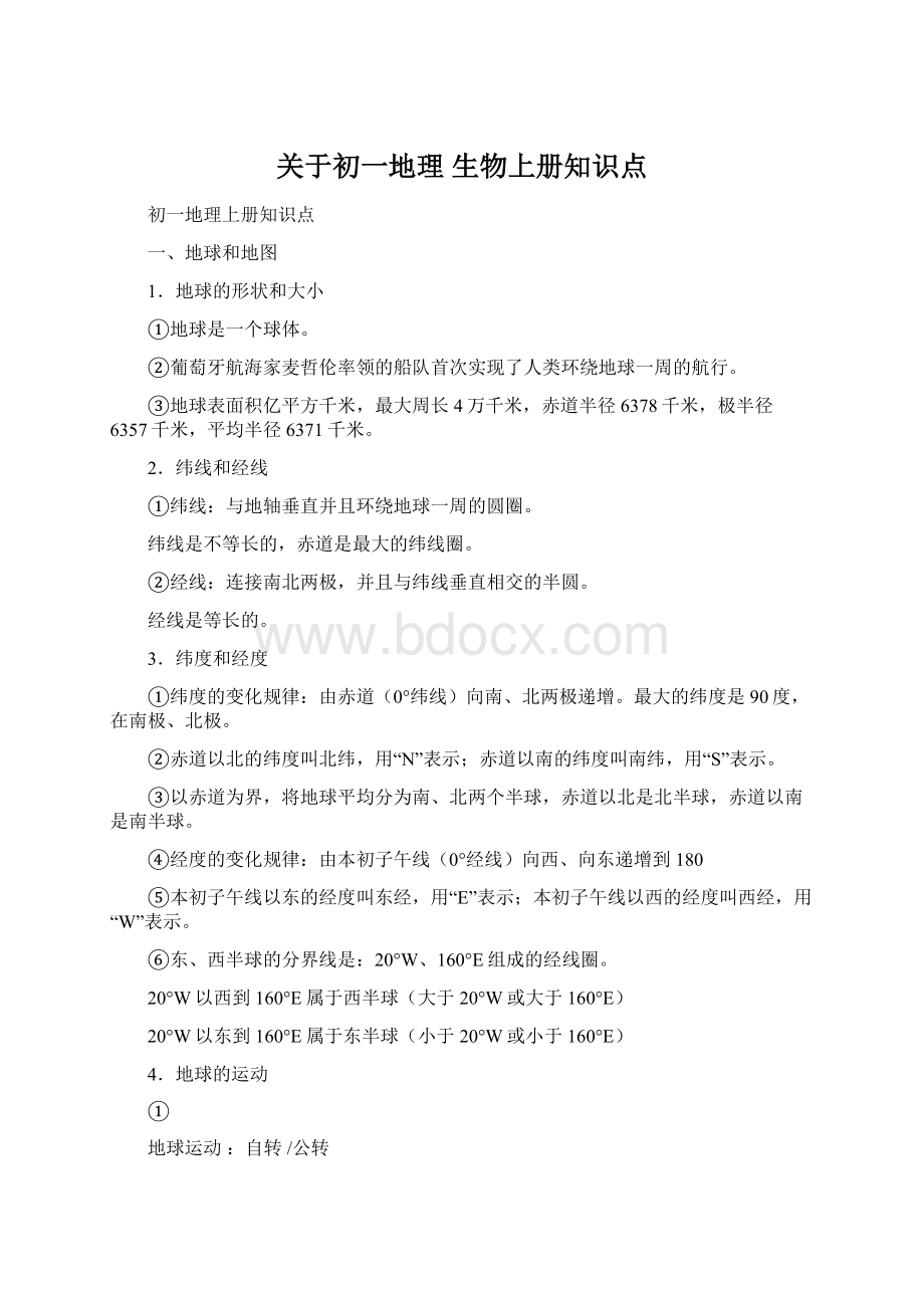 关于初一地理 生物上册知识点Word格式.docx_第1页