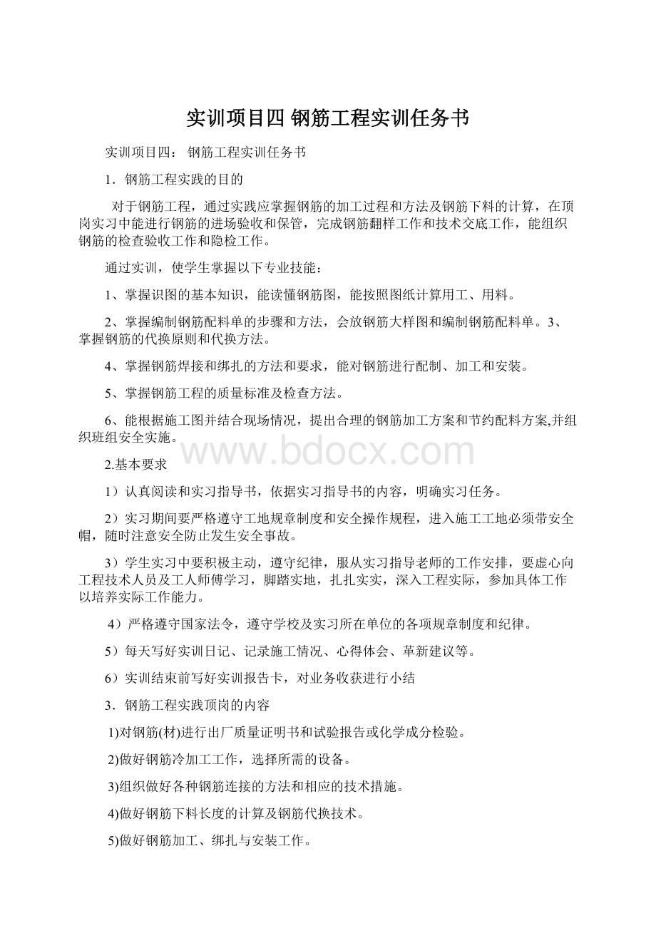 实训项目四 钢筋工程实训任务书.docx