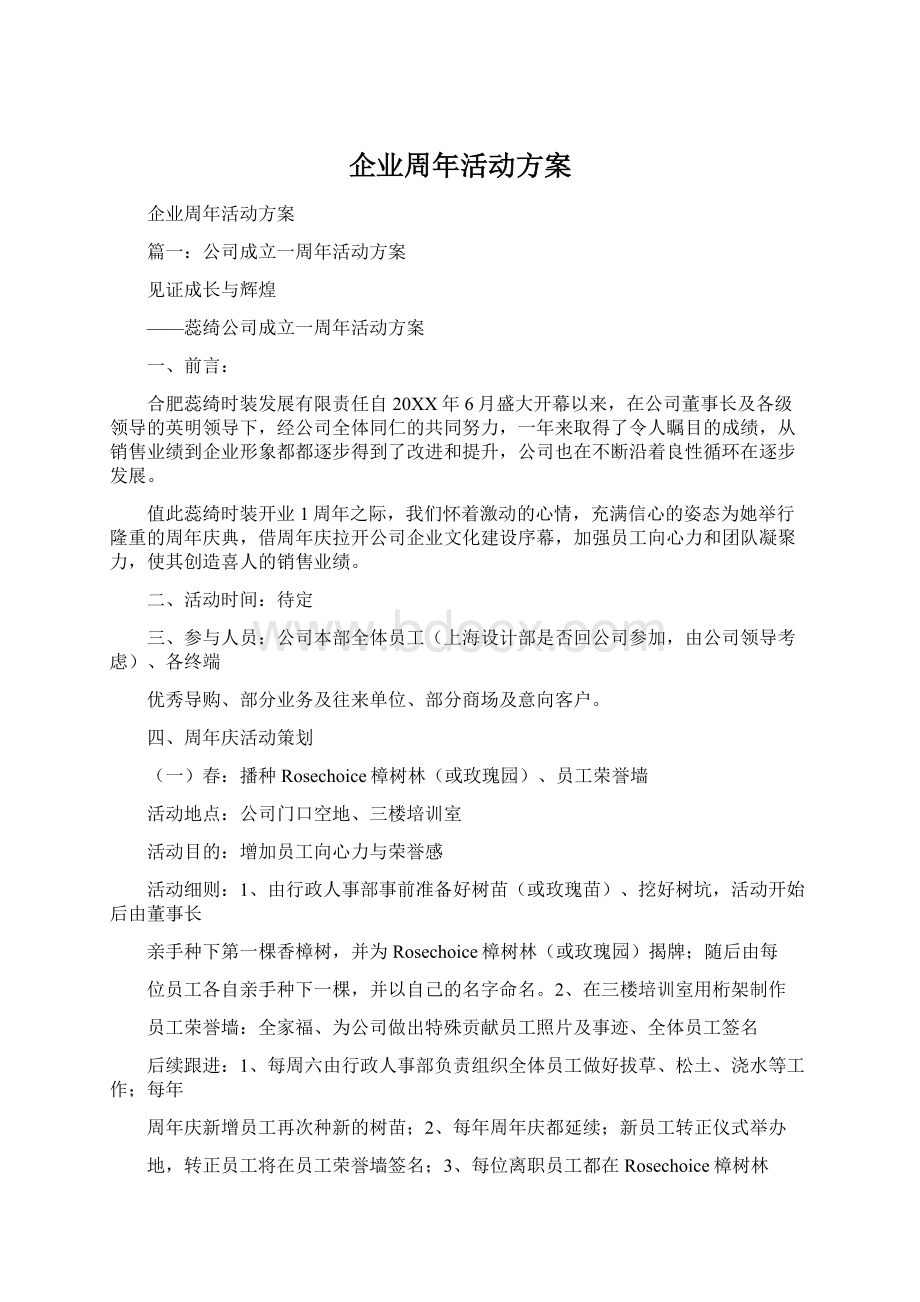 企业周年活动方案.docx_第1页