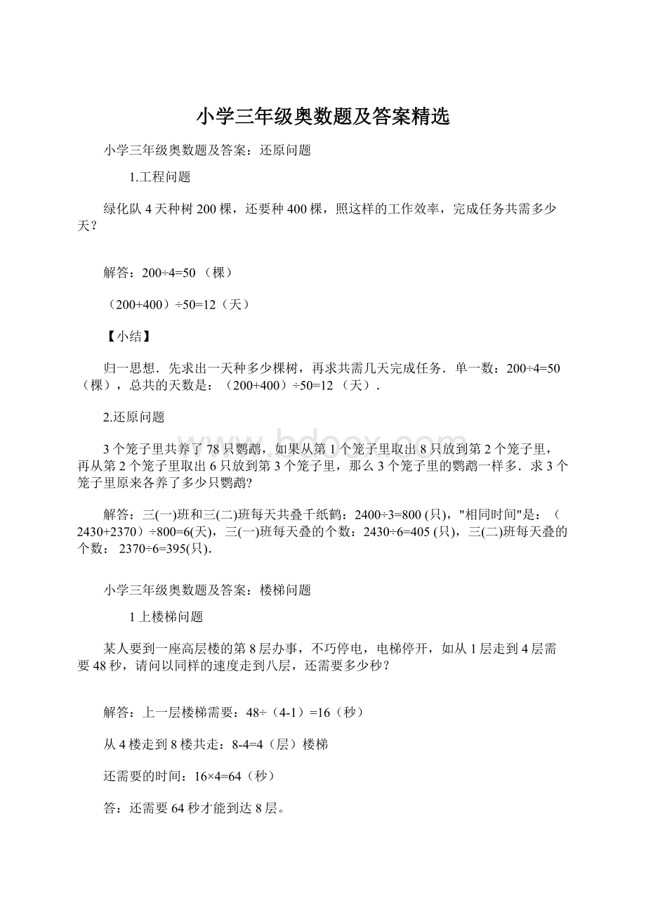 小学三年级奥数题及答案精选Word格式文档下载.docx_第1页