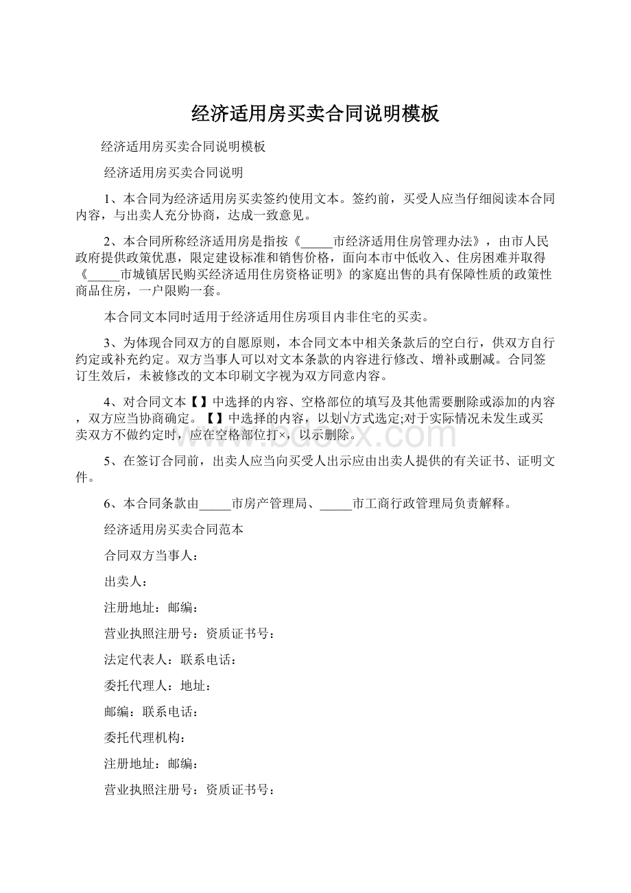 经济适用房买卖合同说明模板Word下载.docx_第1页