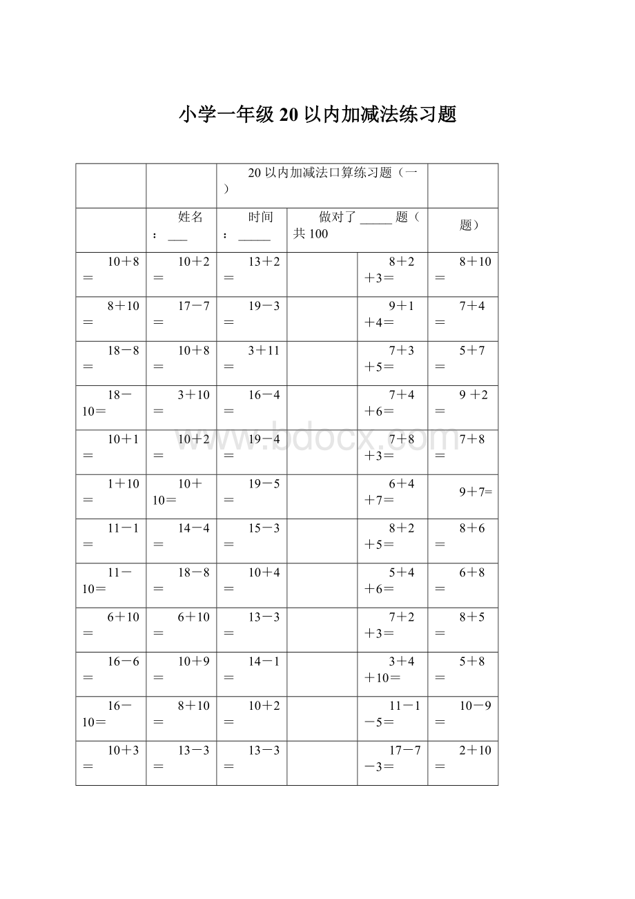 小学一年级20以内加减法练习题文档格式.docx