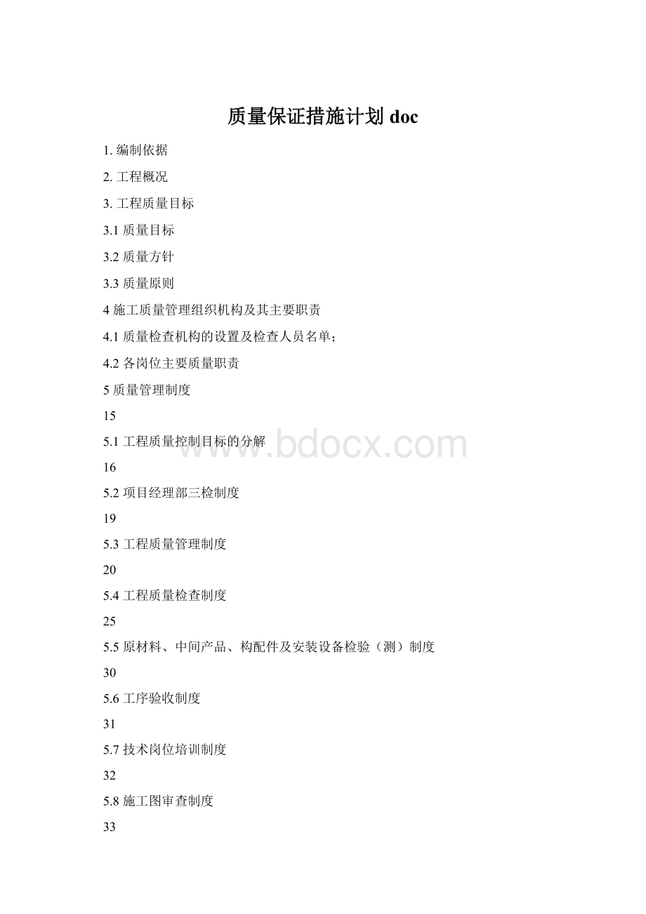 质量保证措施计划docWord下载.docx