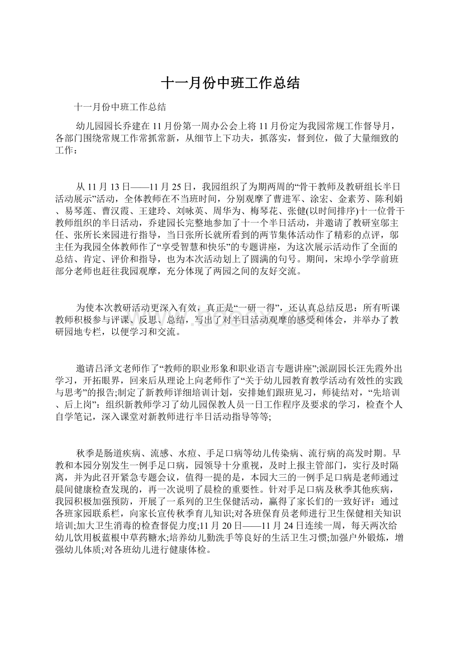 十一月份中班工作总结Word文件下载.docx