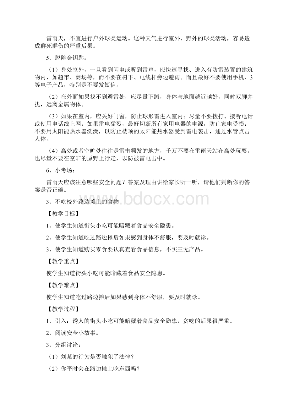 长春版安全教育五年级下册教案.docx_第3页