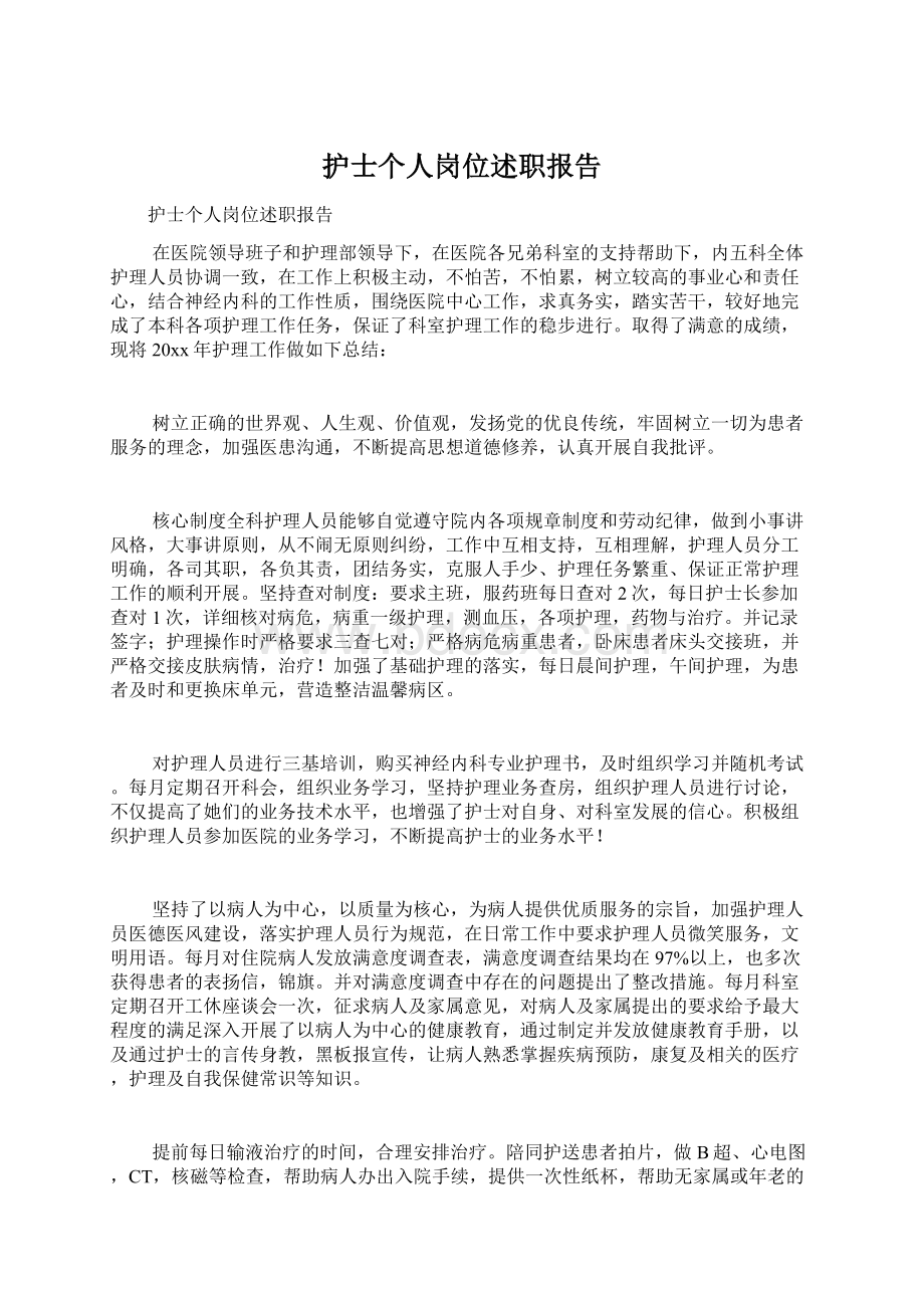 护士个人岗位述职报告文档格式.docx_第1页