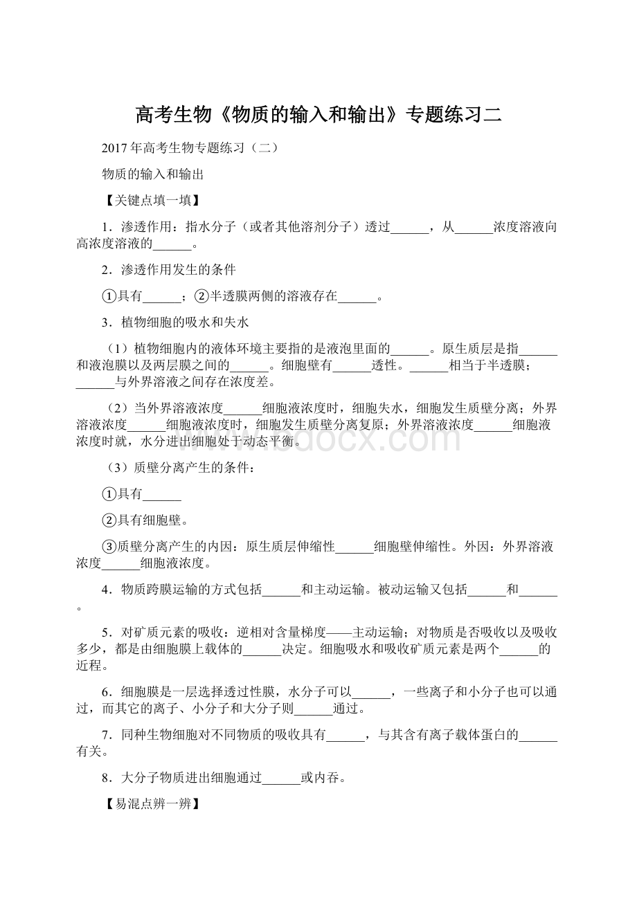 高考生物《物质的输入和输出》专题练习二Word文档格式.docx